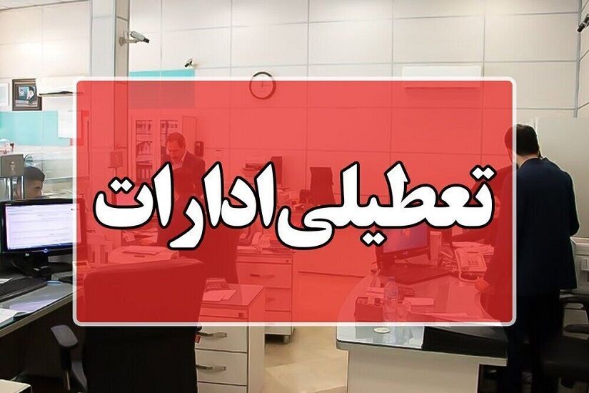  چهارشنبه در کرمانشاه تعطیل شد