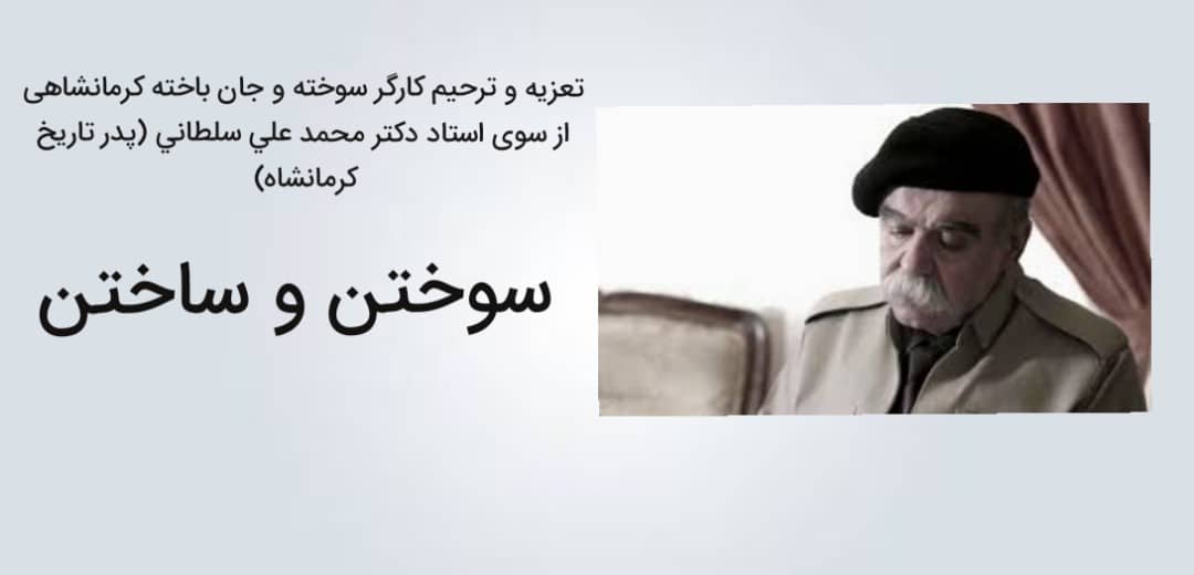 سوختن و ساختن