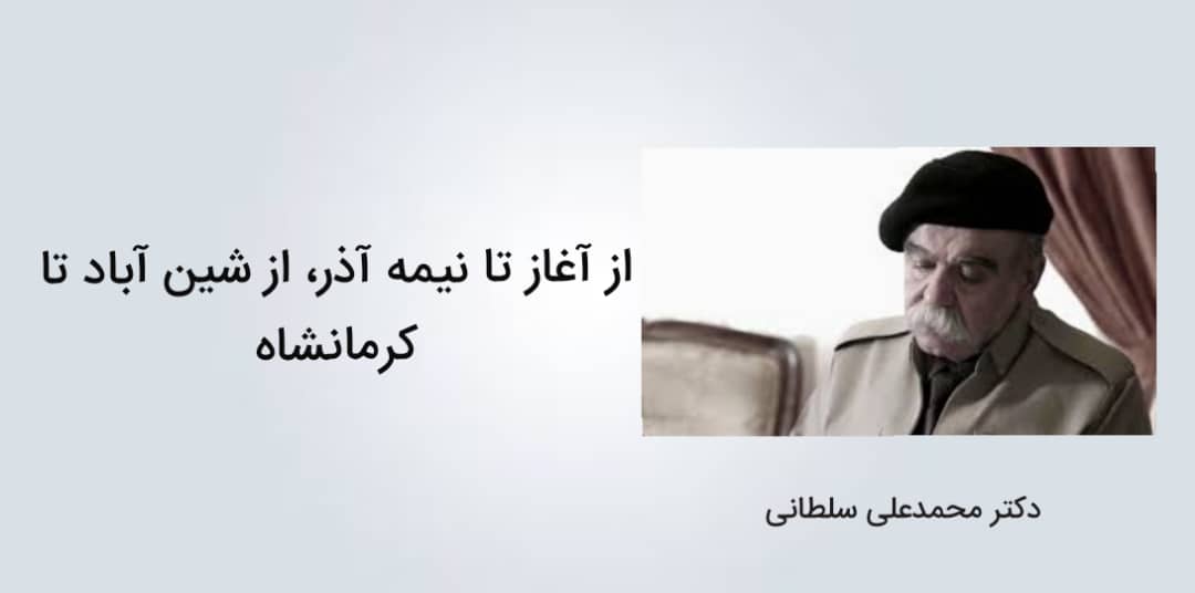 از آغاز تا نیمه آذر، از شین‌آباد تا کرمانشاه